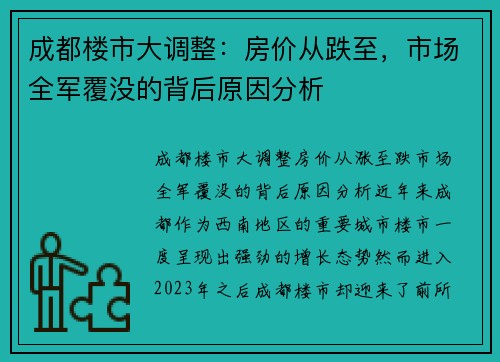 成都楼市大调整：房价从跌至，市场全军覆没的背后原因分析