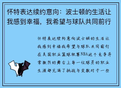 怀特表达续约意向：波士顿的生活让我感到幸福，我希望与球队共同前行