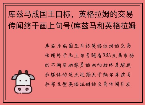 库兹马成国王目标，英格拉姆的交易传闻终于画上句号(库兹马和英格拉姆对坐)