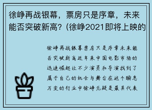 徐峥再战银幕，票房只是序章，未来能否突破新高？(徐峥2021即将上映的电影)