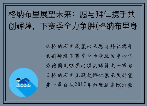 格纳布里展望未来：愿与拜仁携手共创辉煌，下赛季全力争胜(格纳布里身价8000万)