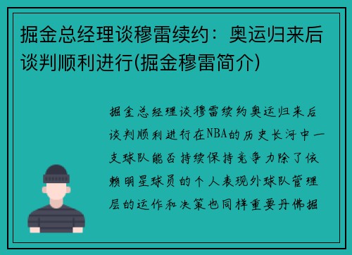 掘金总经理谈穆雷续约：奥运归来后谈判顺利进行(掘金穆雷简介)