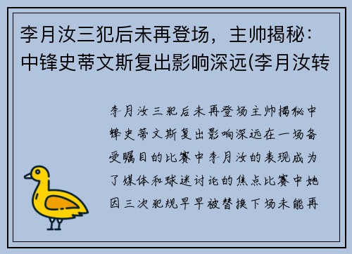 李月汝三犯后未再登场，主帅揭秘：中锋史蒂文斯复出影响深远(李月汝转会)