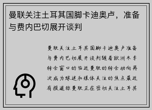 曼联关注土耳其国脚卡迪奥卢，准备与费内巴切展开谈判