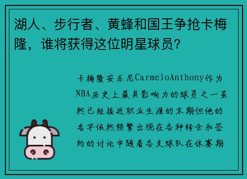 湖人、步行者、黄蜂和国王争抢卡梅隆，谁将获得这位明星球员？