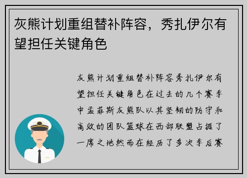 灰熊计划重组替补阵容，秀扎伊尔有望担任关键角色