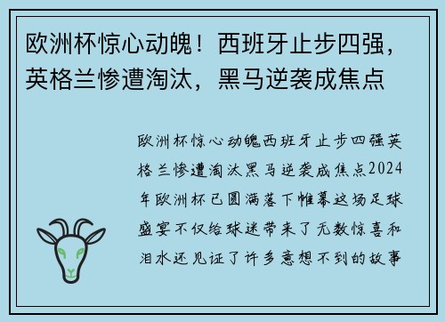 欧洲杯惊心动魄！西班牙止步四强，英格兰惨遭淘汰，黑马逆袭成焦点