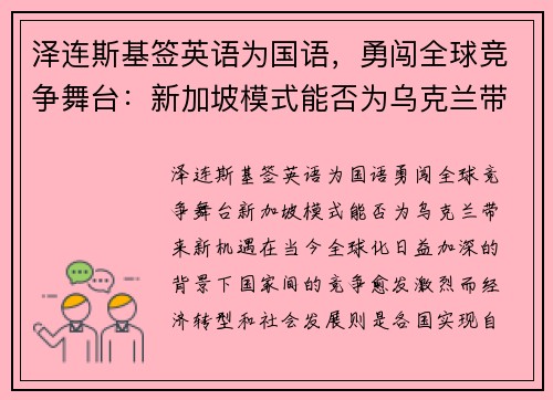 泽连斯基签英语为国语，勇闯全球竞争舞台：新加坡模式能否为乌克兰带来新机遇？