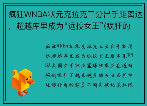 疯狂WNBA状元克拉克三分出手距离达，超越库里成为“远投女王”(疯狂的克拉)