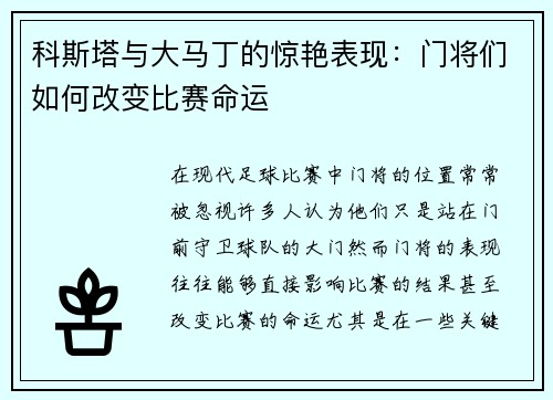 科斯塔与大马丁的惊艳表现：门将们如何改变比赛命运