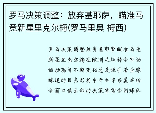 罗马决策调整：放弃基耶萨，瞄准马竞新星里克尔梅(罗马里奥 梅西)