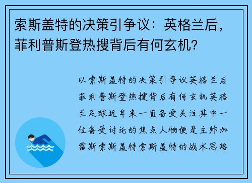 索斯盖特的决策引争议：英格兰后，菲利普斯登热搜背后有何玄机？