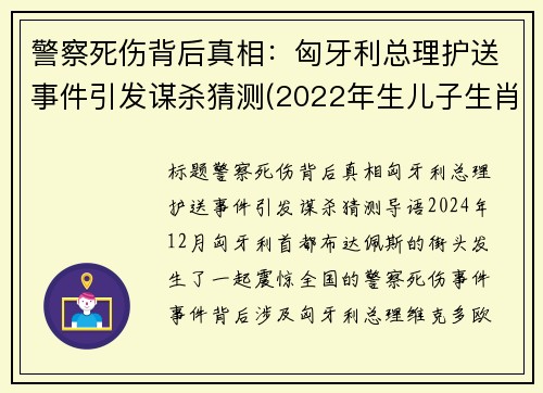 警察死伤背后真相：匈牙利总理护送事件引发谋杀猜测(2022年生儿子生肖)