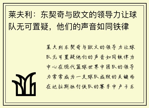 莱夫利：东契奇与欧文的领导力让球队无可置疑，他们的声音如同铁律