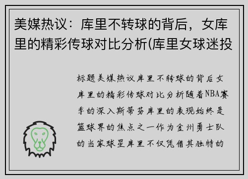 美媒热议：库里不转球的背后，女库里的精彩传球对比分析(库里女球迷投篮)