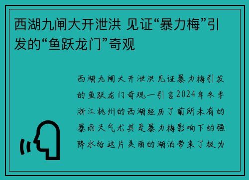 西湖九闸大开泄洪 见证“暴力梅”引发的“鱼跃龙门”奇观