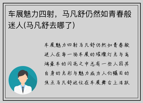 车展魅力四射，马凡舒仍然如青春般迷人(马凡舒去哪了)