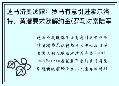 迪马济奥透露：罗马有意引进索尔洛特，黄潜要求欧解约金(罗马对索陆军比分预测)