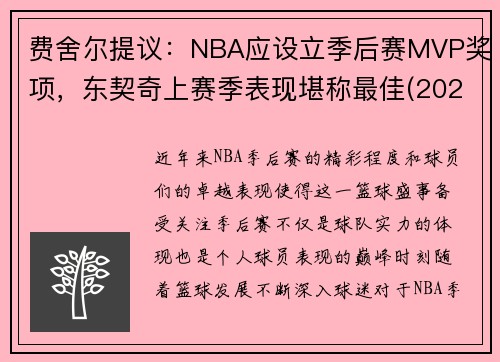 费舍尔提议：NBA应设立季后赛MVP奖项，东契奇上赛季表现堪称最佳(2021东契奇季后赛场均数据)