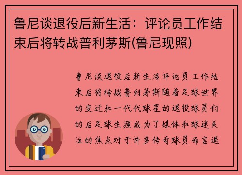 鲁尼谈退役后新生活：评论员工作结束后将转战普利茅斯(鲁尼现照)