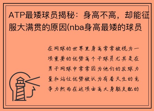 ATP最矮球员揭秘：身高不高，却能征服大满贯的原因(nba身高最矮的球员多少)