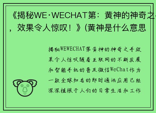 《揭秘WE·WECHAT第：黄神的神奇之手，效果令人惊叹！》(黄神是什么意思啊)