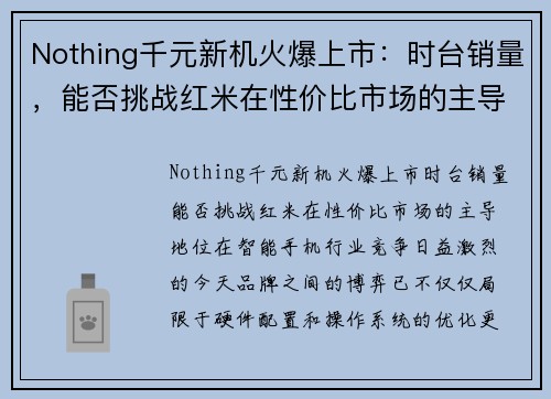 Nothing千元新机火爆上市：时台销量，能否挑战红米在性价比市场的主导地位？