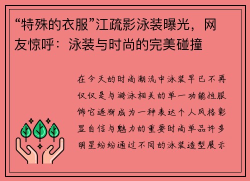 “特殊的衣服”江疏影泳装曝光，网友惊呼：泳装与时尚的完美碰撞