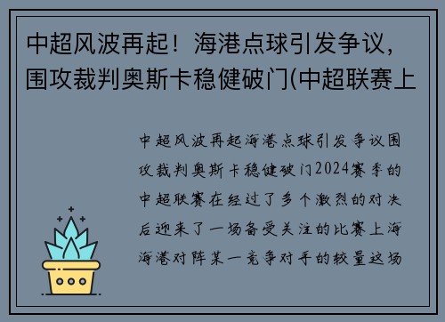 中超风波再起！海港点球引发争议，围攻裁判奥斯卡稳健破门(中超联赛上海海港)