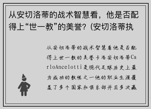 从安切洛蒂的战术智慧看，他是否配得上“世一教”的美誉？(安切洛蒂执教履历)