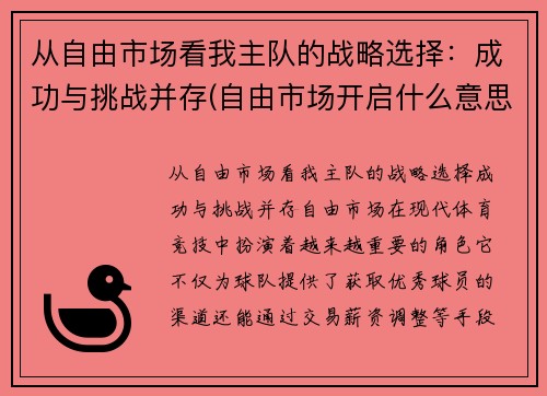 从自由市场看我主队的战略选择：成功与挑战并存(自由市场开启什么意思)