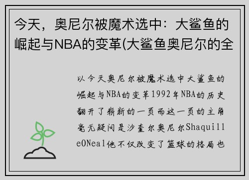 今天，奥尼尔被魔术选中：大鲨鱼的崛起与NBA的变革(大鲨鱼奥尼尔的全名)