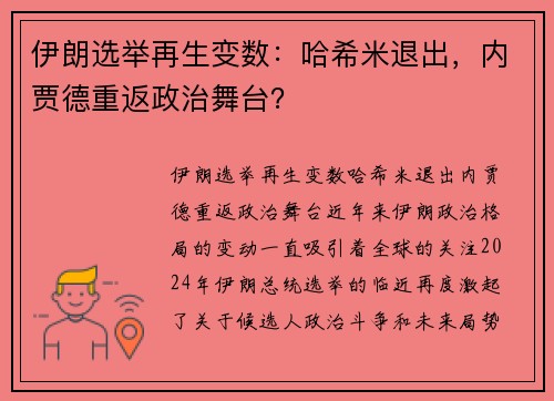 伊朗选举再生变数：哈希米退出，内贾德重返政治舞台？