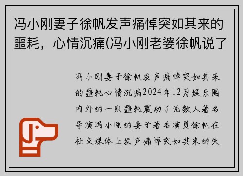 冯小刚妻子徐帆发声痛悼突如其来的噩耗，心情沉痛(冯小刚老婆徐帆说了什么话)