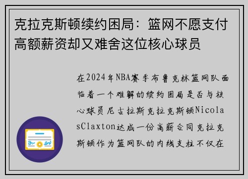 克拉克斯顿续约困局：篮网不愿支付高额薪资却又难舍这位核心球员