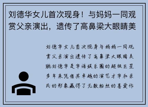 刘德华女儿首次现身！与妈妈一同观赏父亲演出，遗传了高鼻梁大眼睛美貌