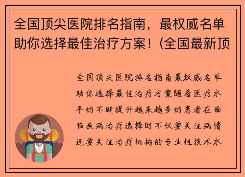 全国顶尖医院排名指南，最权威名单助你选择最佳治疗方案！(全国最新顶尖医院排行榜出炉)