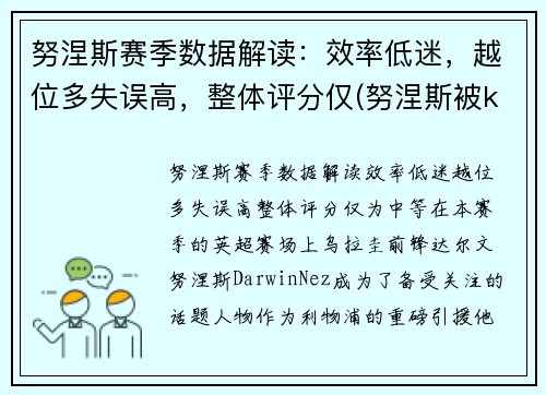 努涅斯赛季数据解读：效率低迷，越位多失误高，整体评分仅(努涅斯被ko)