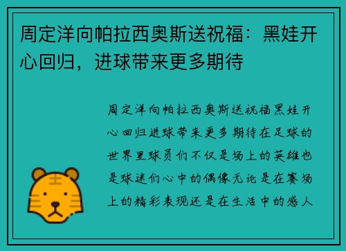 周定洋向帕拉西奥斯送祝福：黑娃开心回归，进球带来更多期待