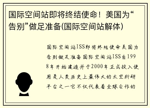 国际空间站即将终结使命！美国为“告别”做足准备(国际空间站解体)