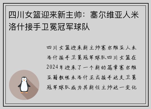 四川女篮迎来新主帅：塞尔维亚人米洛什接手卫冕冠军球队