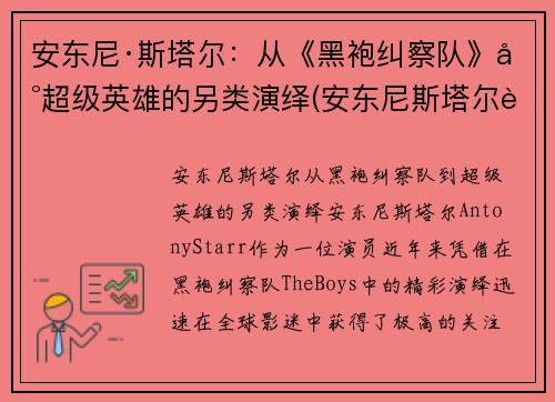 安东尼·斯塔尔：从《黑袍纠察队》到超级英雄的另类演绎(安东尼斯塔尔身高)