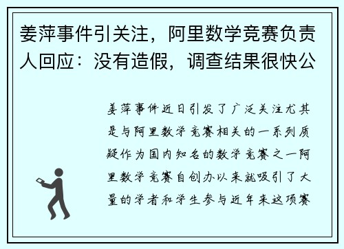 姜萍事件引关注，阿里数学竞赛负责人回应：没有造假，调查结果很快公布