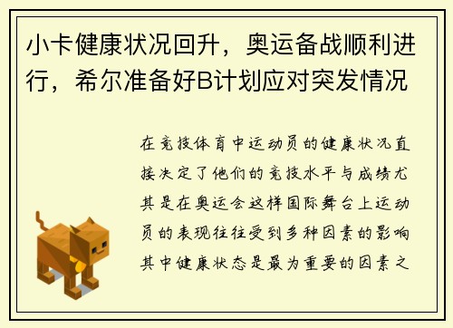 小卡健康状况回升，奥运备战顺利进行，希尔准备好B计划应对突发情况