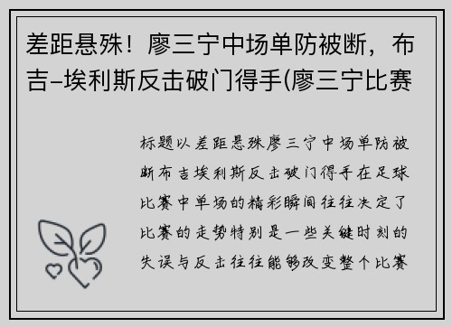 差距悬殊！廖三宁中场单防被断，布吉-埃利斯反击破门得手(廖三宁比赛视频)