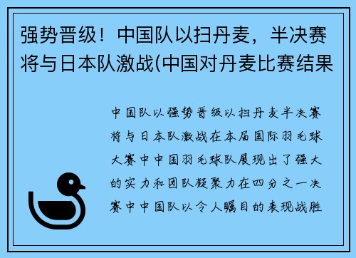 强势晋级！中国队以扫丹麦，半决赛将与日本队激战(中国对丹麦比赛结果)