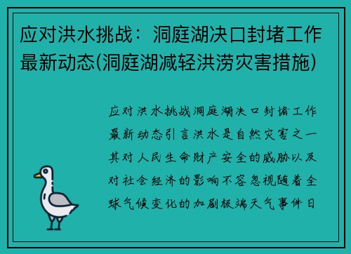 应对洪水挑战：洞庭湖决口封堵工作最新动态(洞庭湖减轻洪涝灾害措施)