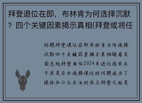 拜登退位在即，布林肯为何选择沉默？四个关键因素揭示真相(拜登或将任命助手布林肯为国务卿)