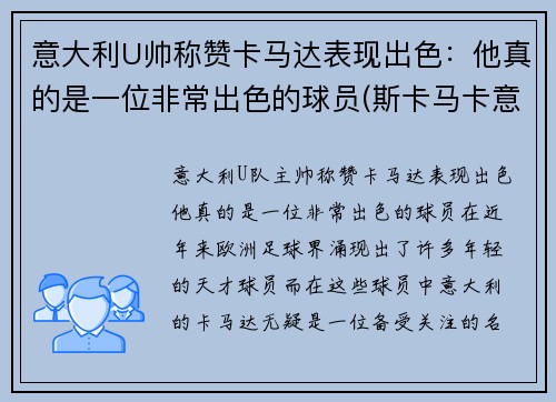 意大利U帅称赞卡马达表现出色：他真的是一位非常出色的球员(斯卡马卡意大利国家队)