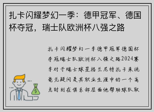 扎卡闪耀梦幻一季：德甲冠军、德国杯夺冠，瑞士队欧洲杯八强之路